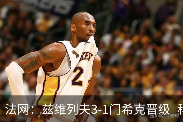 法网：兹维列夫3-1门希克晋级 科博利收退赛礼首进决赛