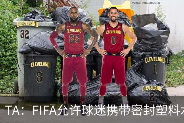 TA：FIFA允许球迷携带密封塑料水瓶，但暂不适用于墨西哥赛区